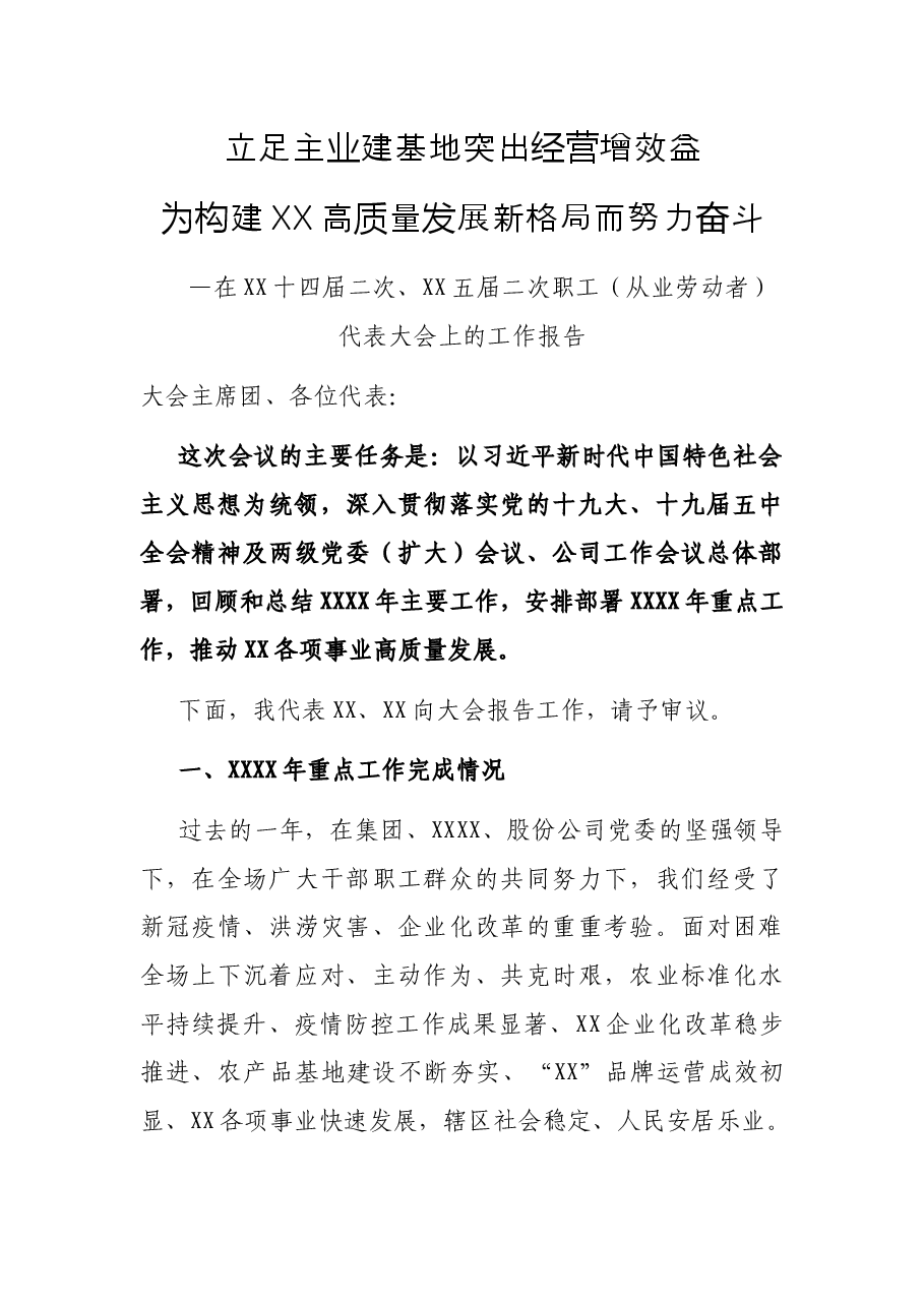在XX届X次职工(从业劳动者)代表大会上的工作报告.docx,第1页预览