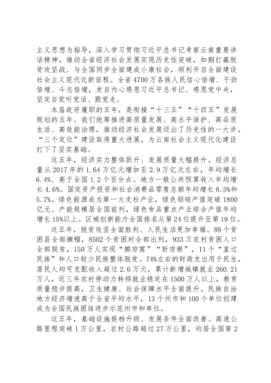 2023年云南省人民政府工作报告.docx,第2页预览