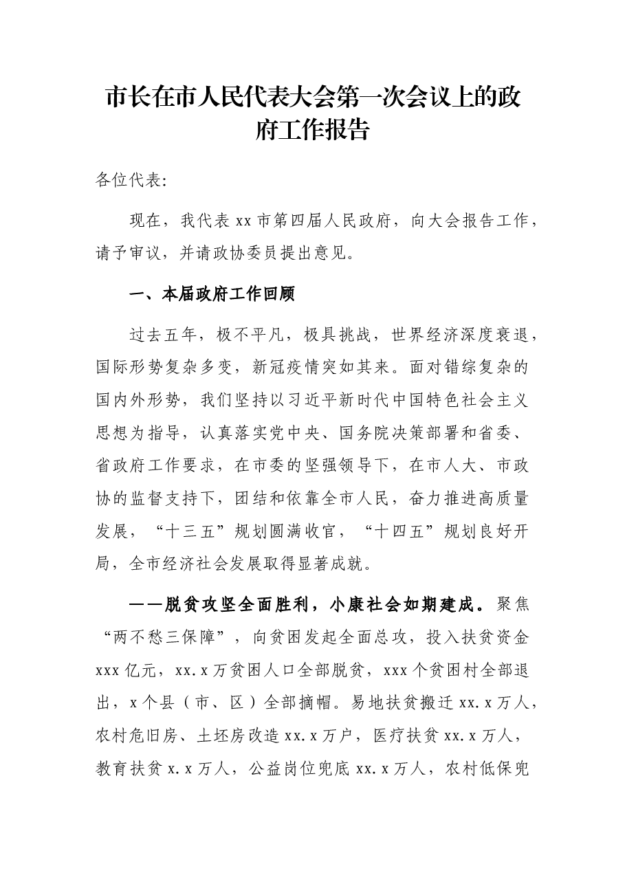 市长在市人民代表大会第一次会议上的政府工作报告.docx,第1页预览