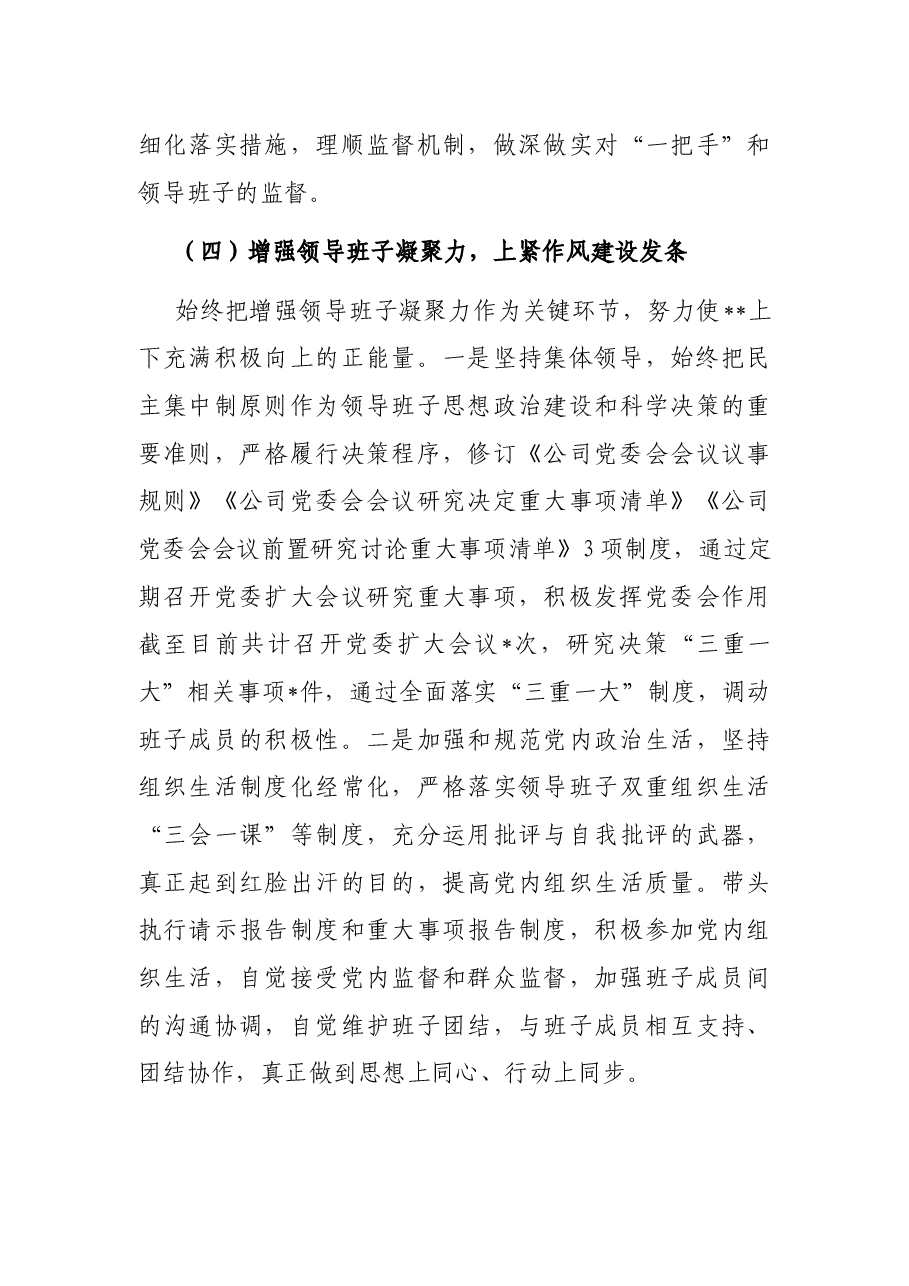 2022年度上半年加强对“一把手”和领导班子监督管理工作报告.docx,第4页预览