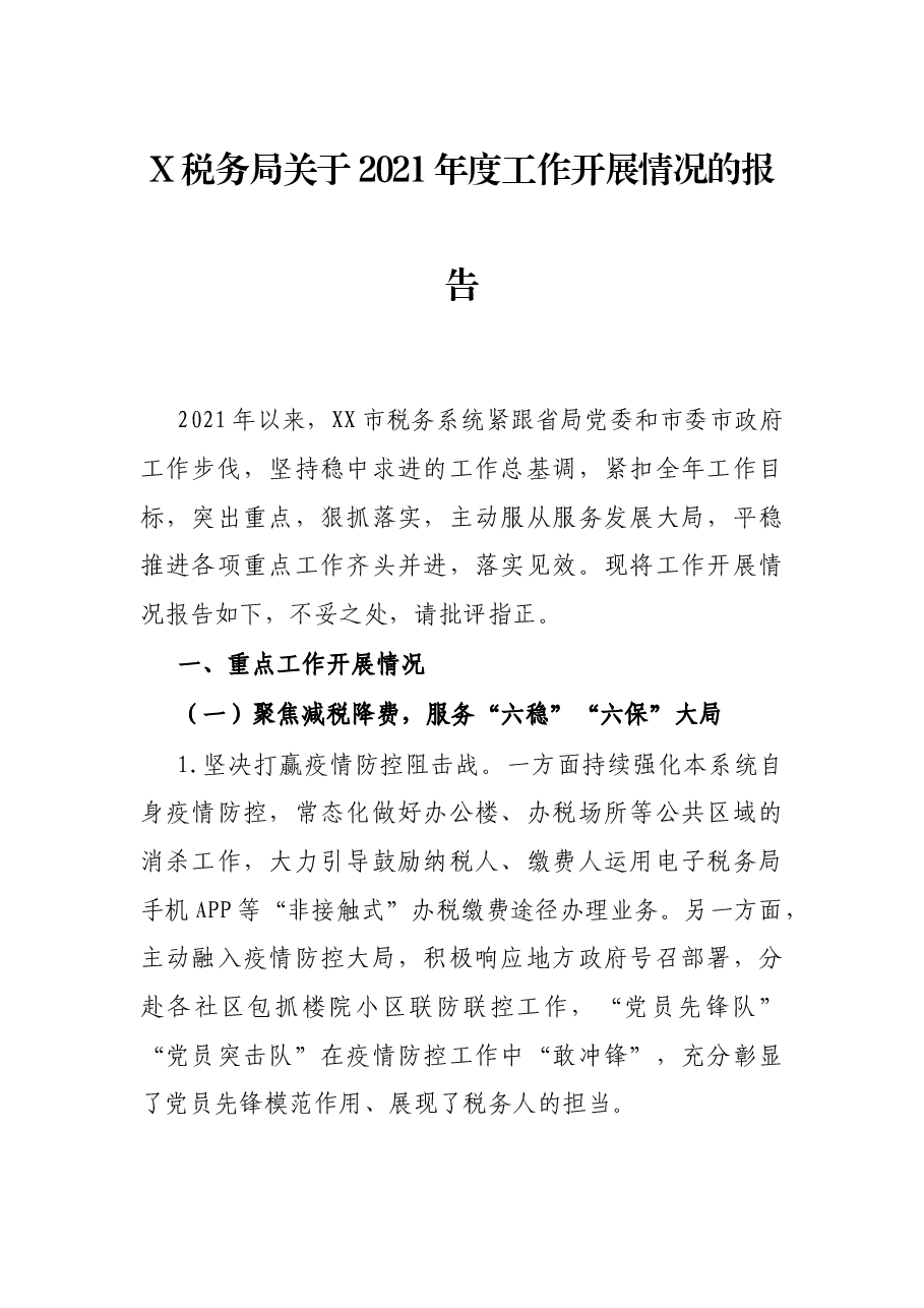 X税务局关于2021年度工作开展情况的报告.docx，第1页预览
