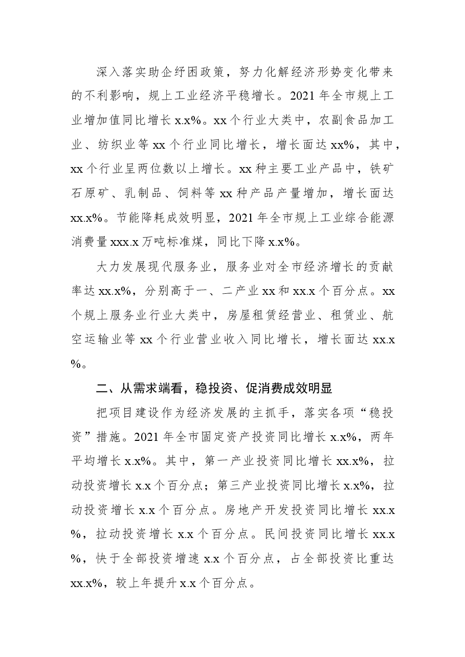 （4篇）统计局全市经济运行情况分析报告汇编.docx，第3页预览