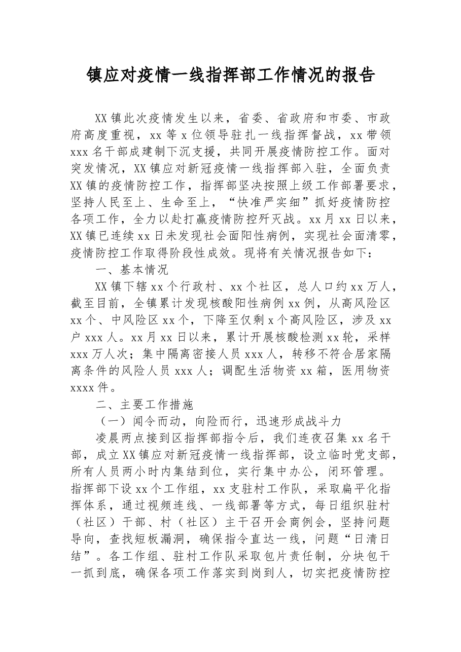 镇应对疫情一线指挥部工作情况的报告.docx,第1页预览