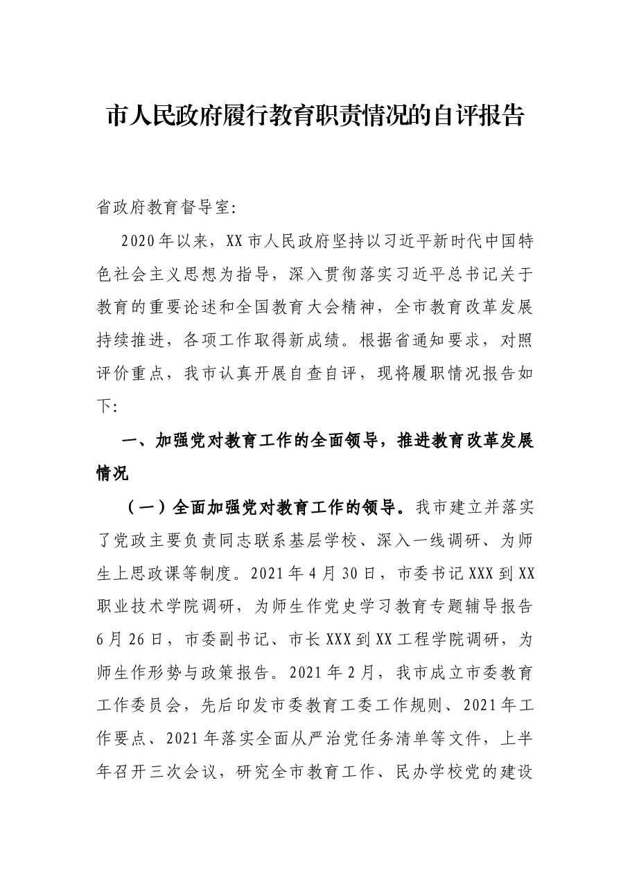 市人民政府履职责情况的自评报告.docx,第1页预览