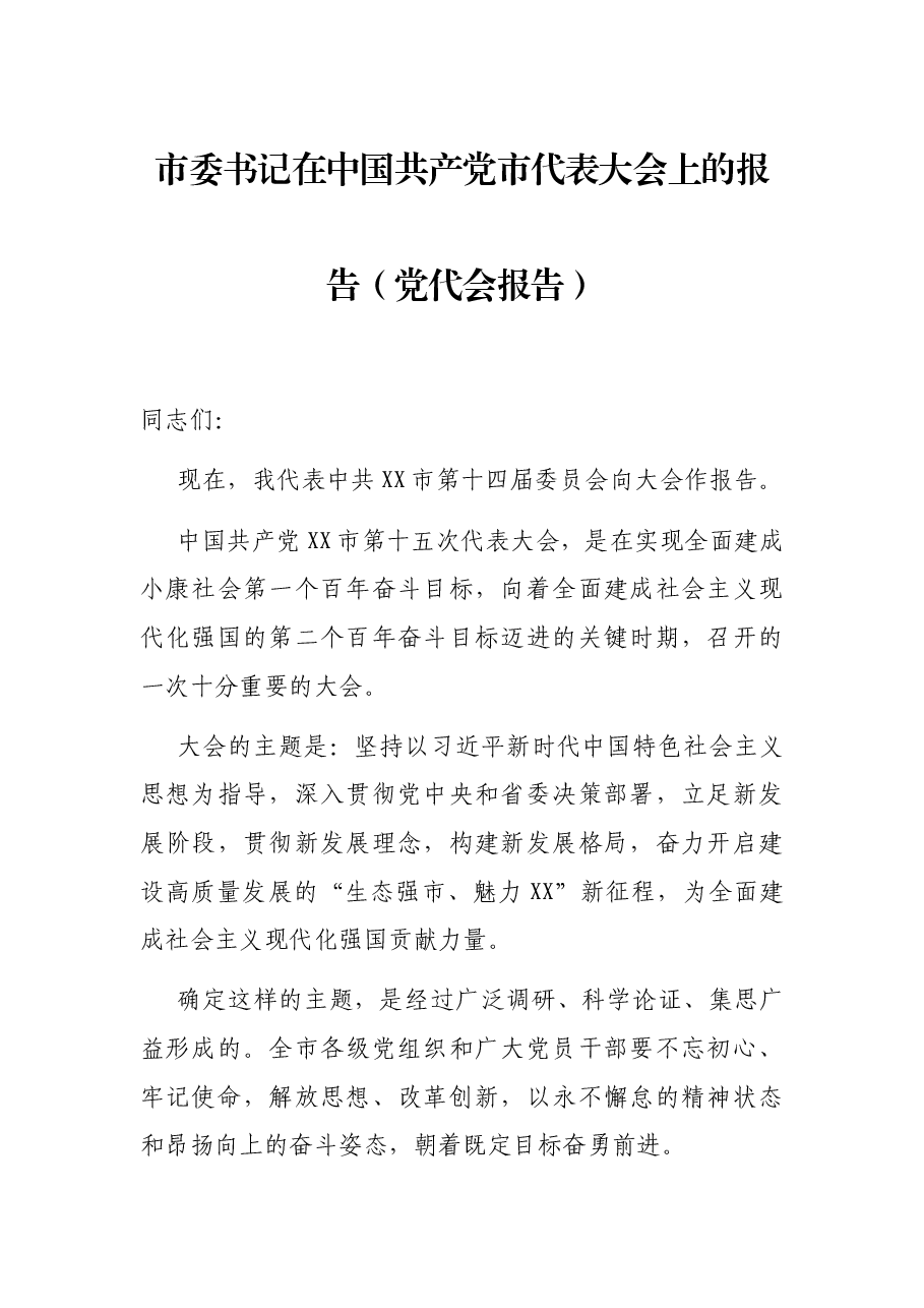 市委书记在中国共产党市代表大会上的报告(党代会报告).docx,第1页预览
