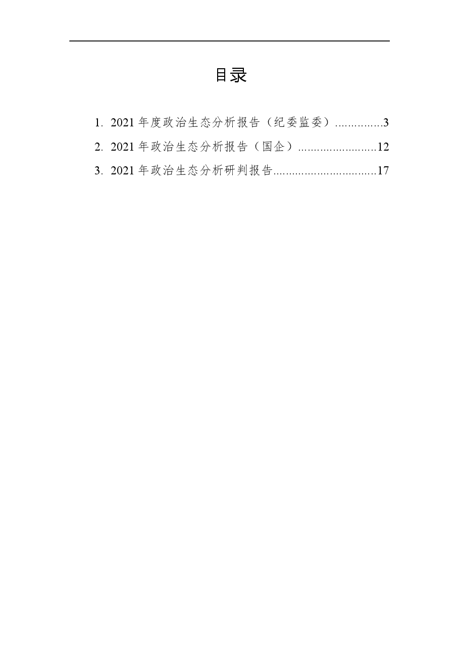 （3篇）2021年政治生态分析报告汇编.docx，第1页预览