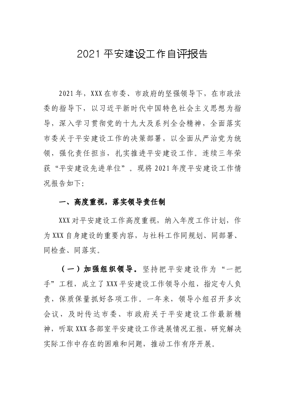 2021平安建设工作自评报告.docx,第1页预览