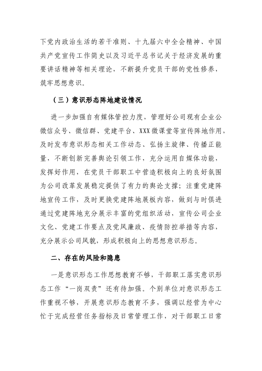 省属企业党委2022年第一季度意识形态分析研判报告.docx,第3页预览