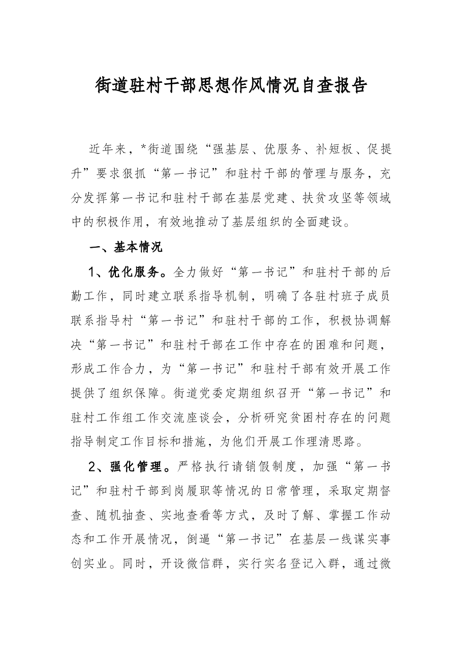 街道驻村干部思想作风情况自查报告.docx,第1页预览