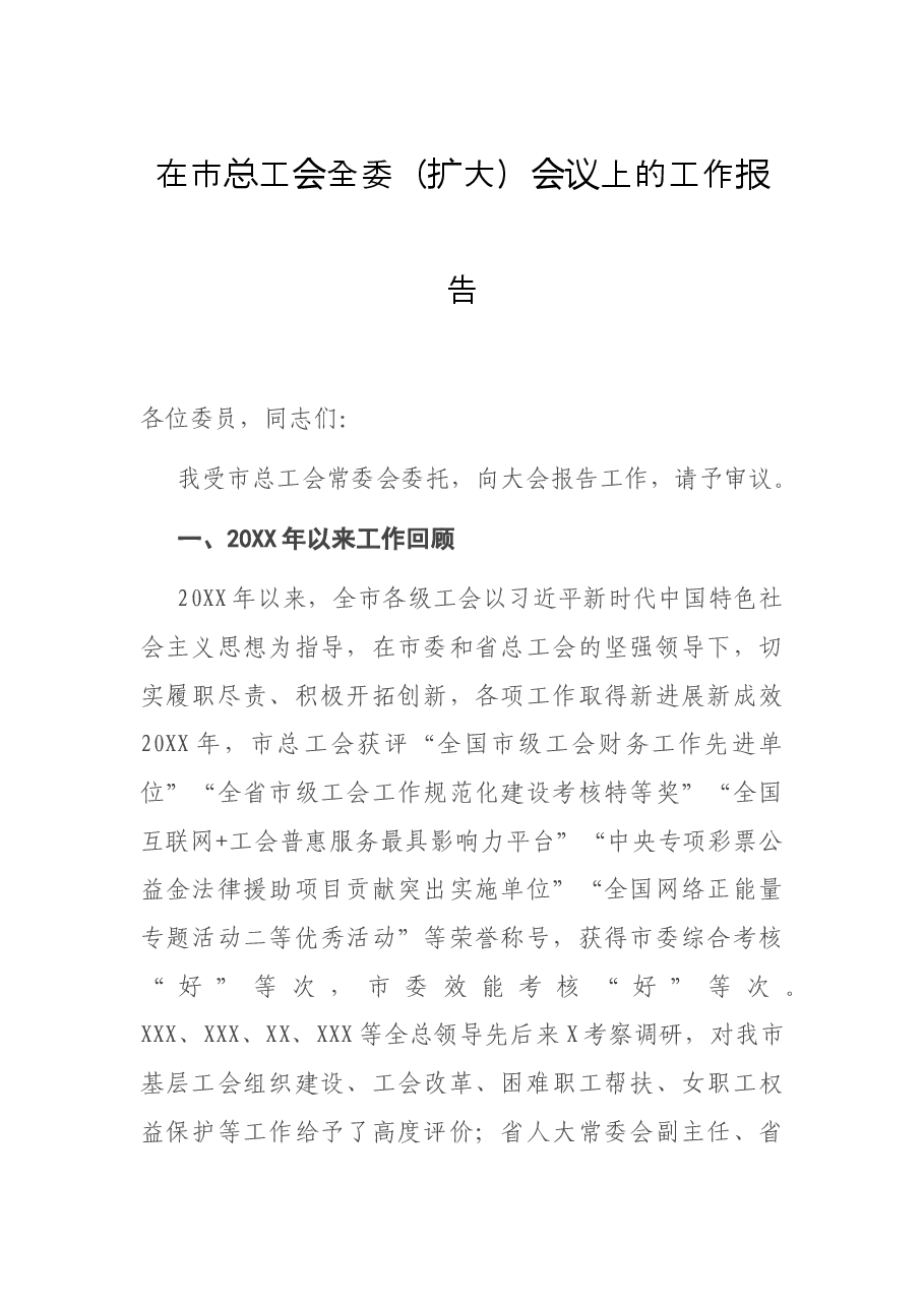 在市总工会全委（扩大）会议上的工作报告.docx，第1页预览