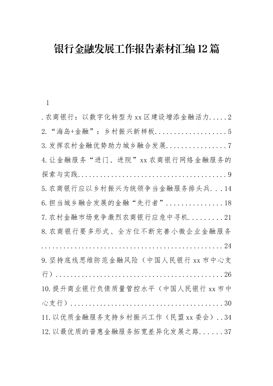 (12篇)银行金融发展工作报告素材汇编.docx,第1页预览