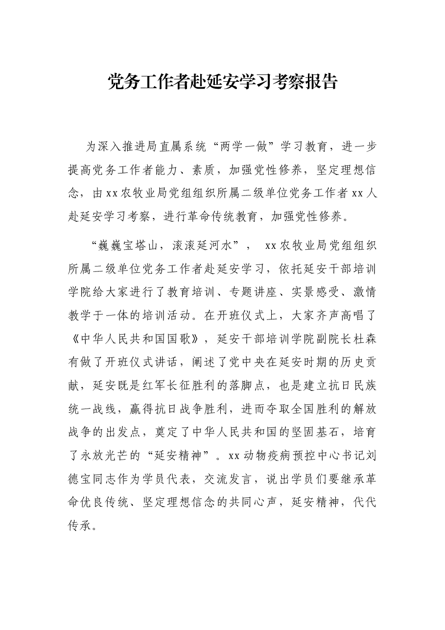 党务工作者赴延安学习考察报告.docx,第1页预览
