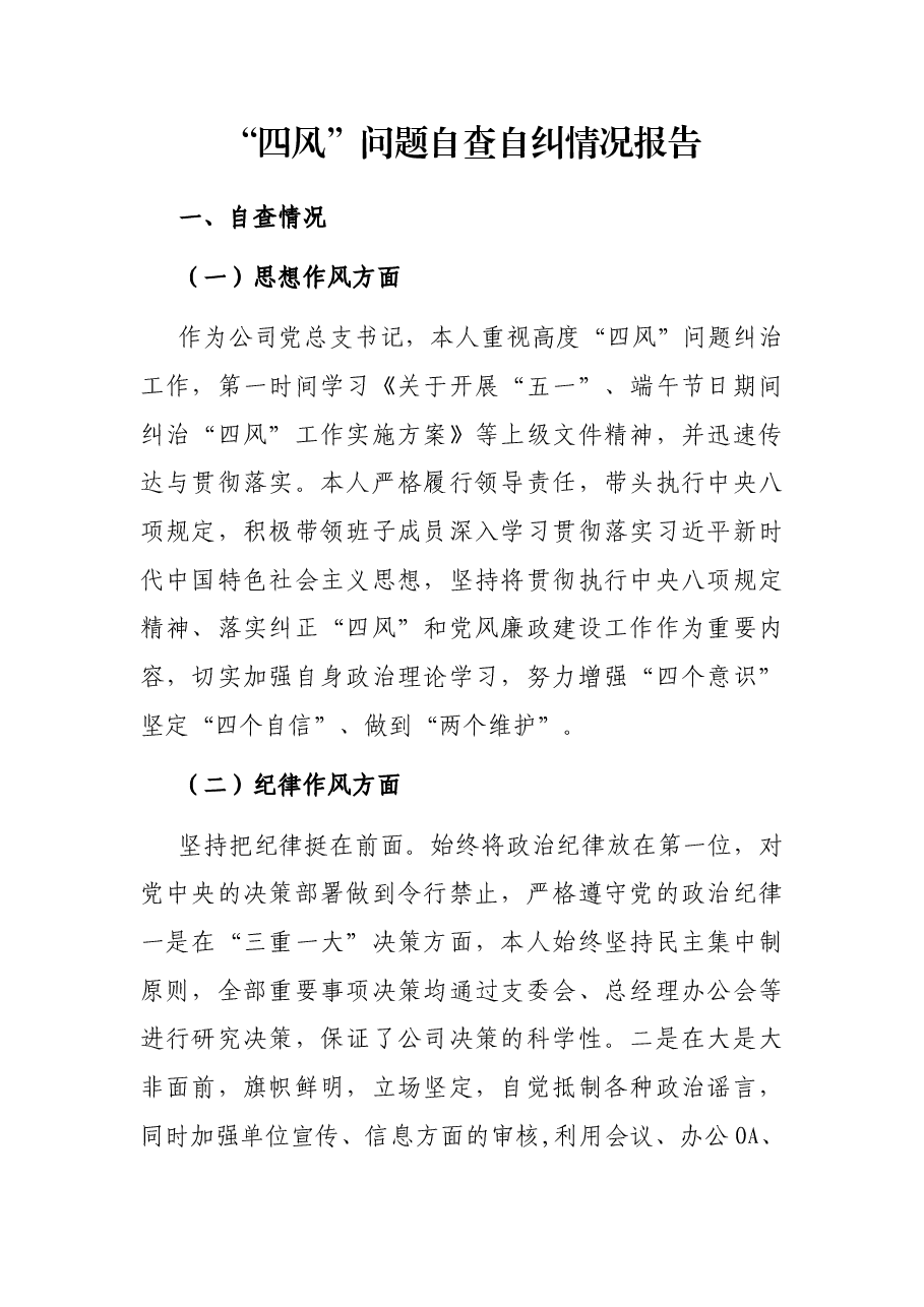 “四风”问题自查自纠情况报告.docx,第1页预览