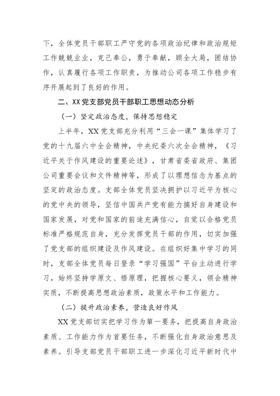 公司XX党支部2022年上半年党员思想动态分析报告.docx,第2页预览