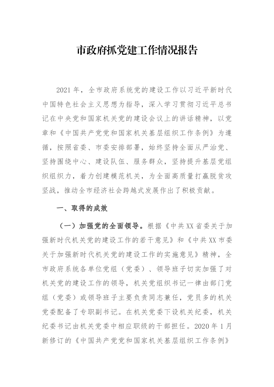 市政府抓党建况报告.docx,第1页预览