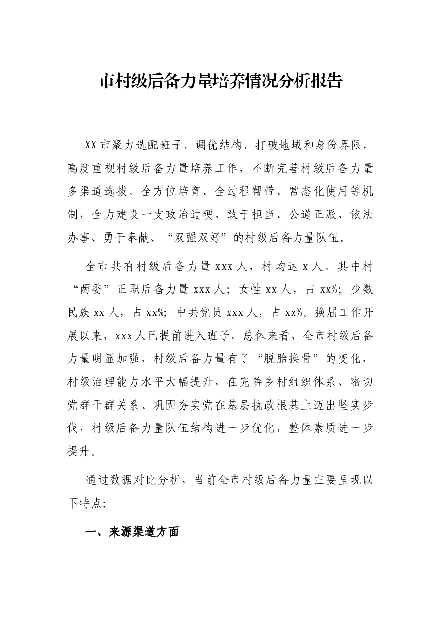 市村级后备力量培养情况分析报告.docx，第1页预览