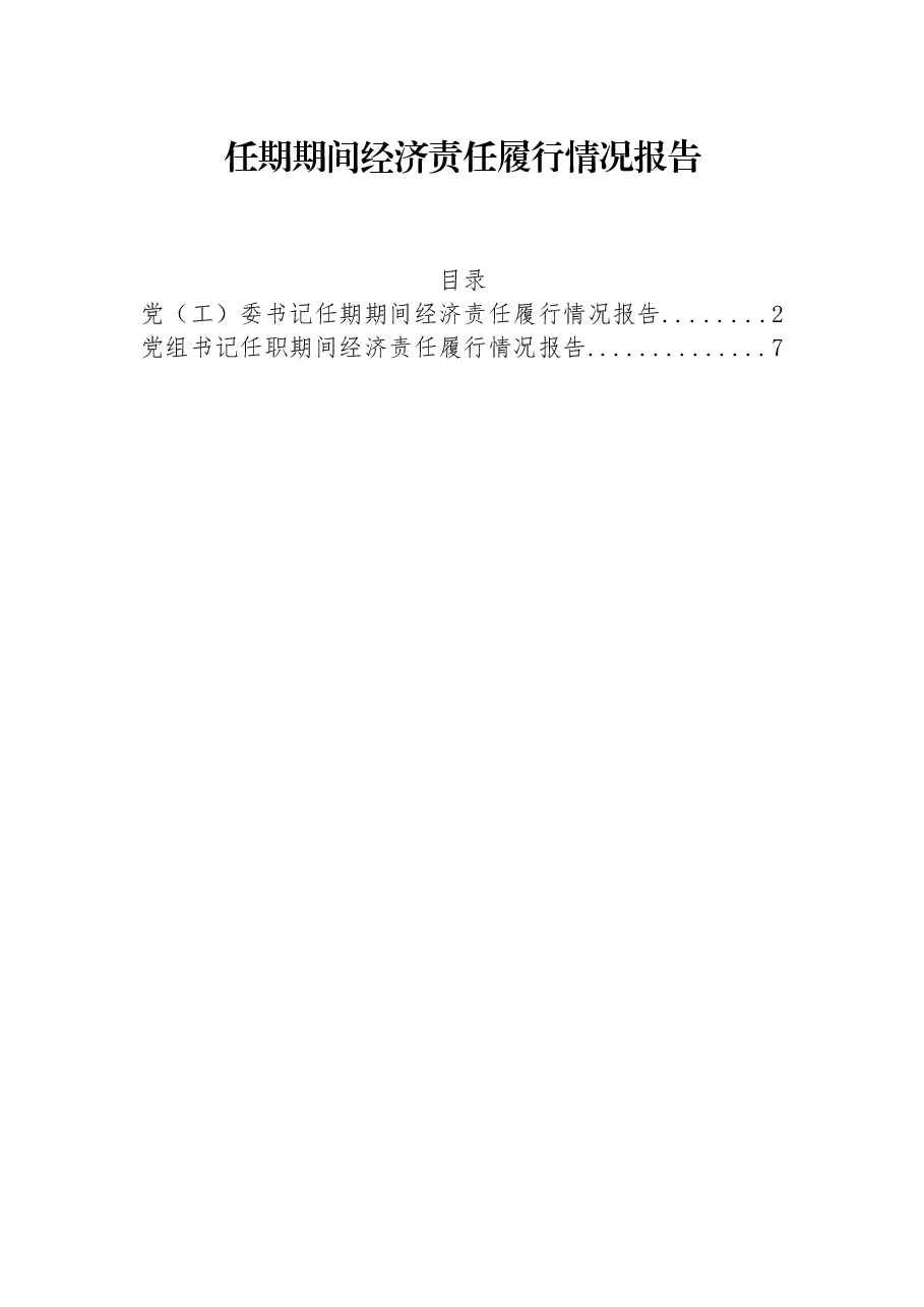 (2篇)任期期间经济责任履行情况报告.docx,第1页预览