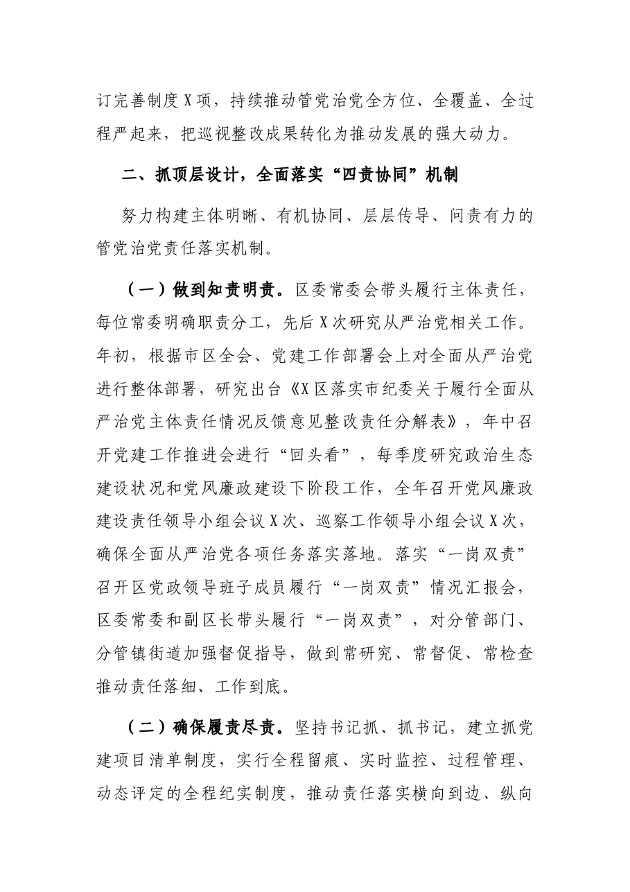 全面从严治党主体责任落实情况报告(区委书记).docx,第4页预览