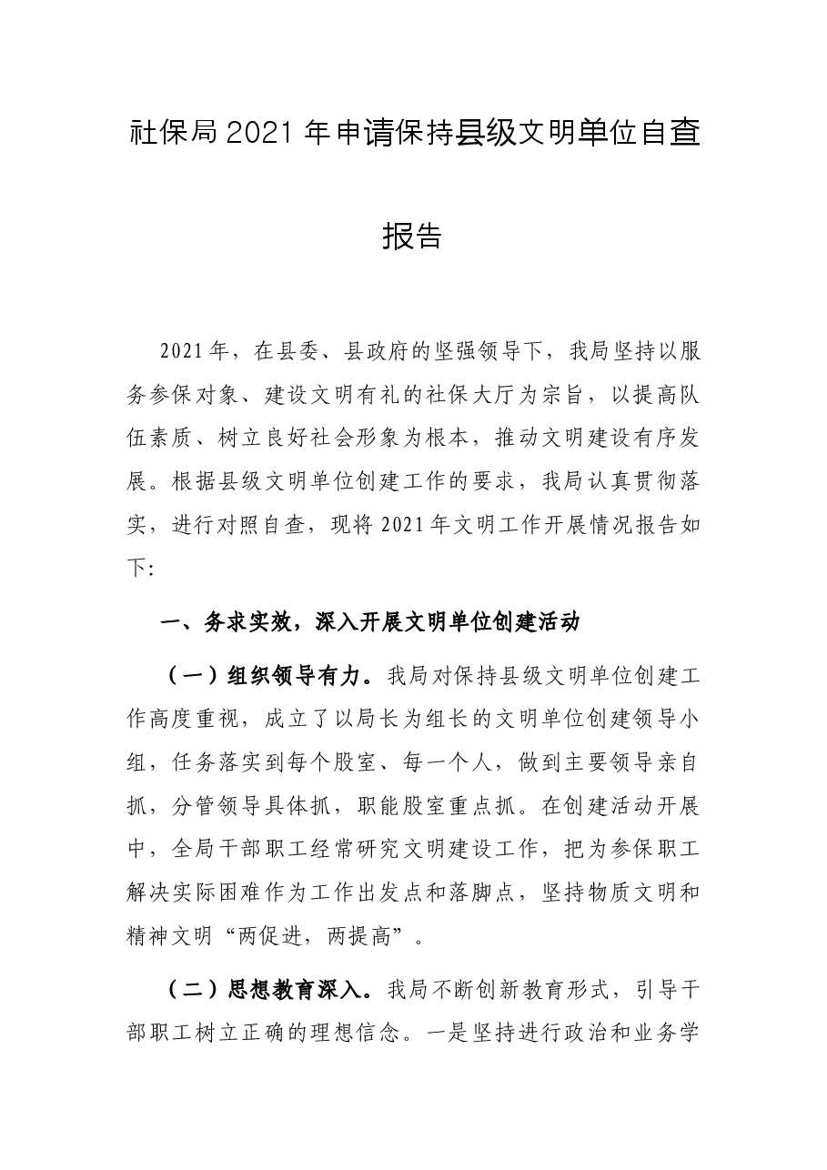 社保局2021年申请保持县级文明单位自查报告.docx,第1页预览