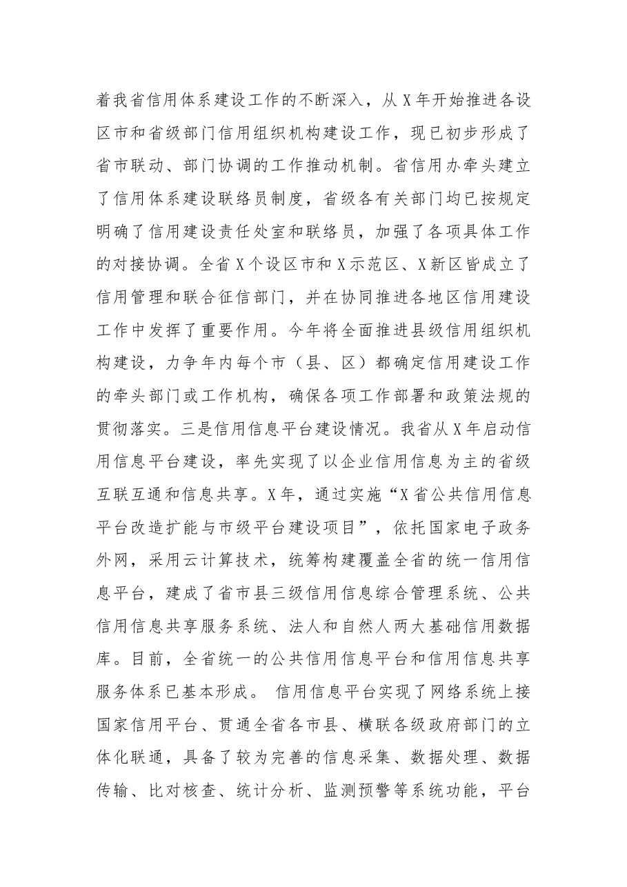在X市社会信用体系建设联席会议上的辅导报告.docx,第4页预览