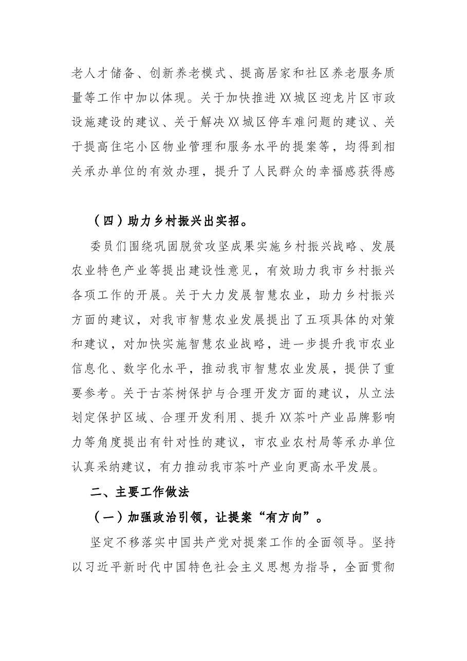 关于市政协四届七次会议以来提案工作情况的报告.docx，第4页预览