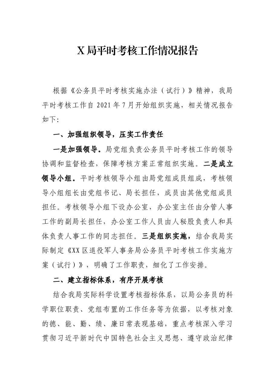 X局平时考核况报告.docx,第1页预览