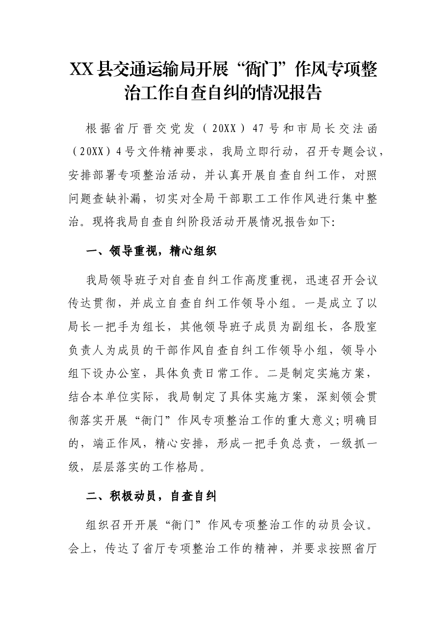 XX县交通运输局开展“衙门”作风专项整治工作自查自纠的情况报告.docx,第1页预览