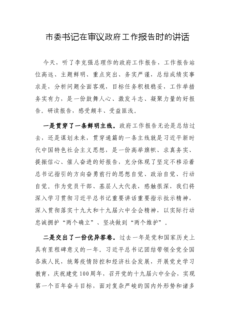 市委书记在审议政府工作报告时的讲话.docx,第1页预览