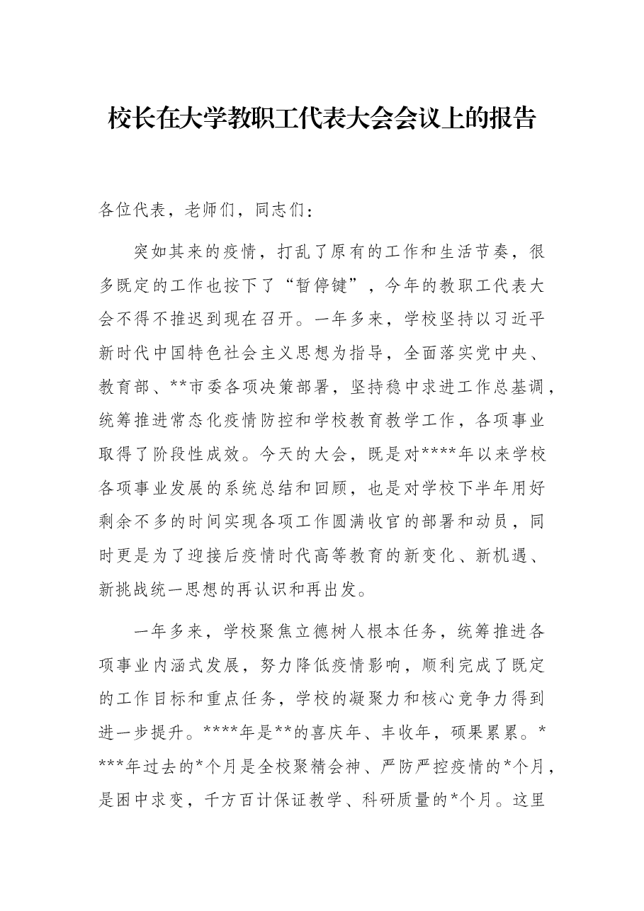校长在大学教职工代表大会会议上的报告.docx,第1页预览