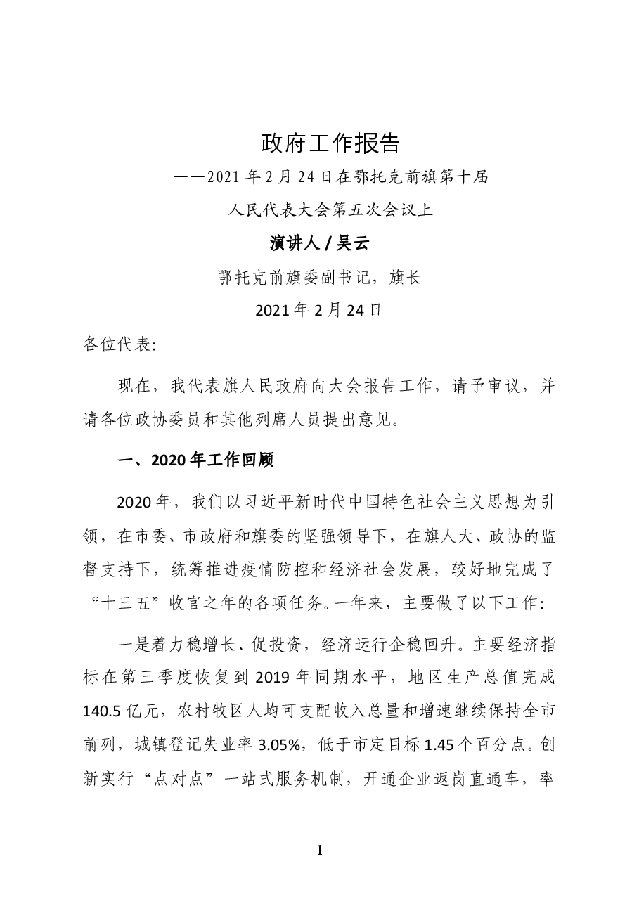 鄂托克前旗政府工作报告全文.doc,第1页预览