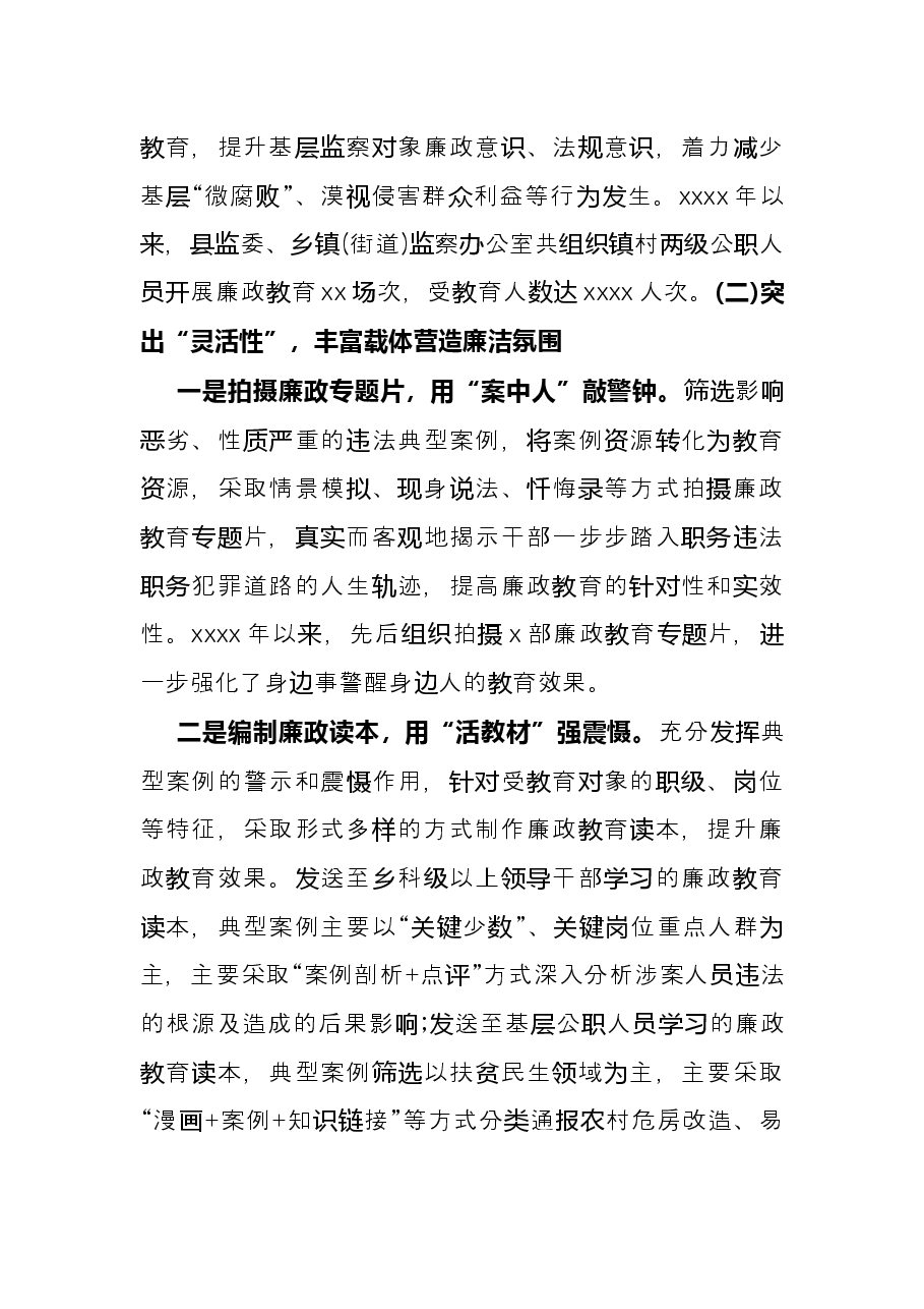 自治县监察委员会关于开展廉政教育工作情况的报告.docx,第3页预览