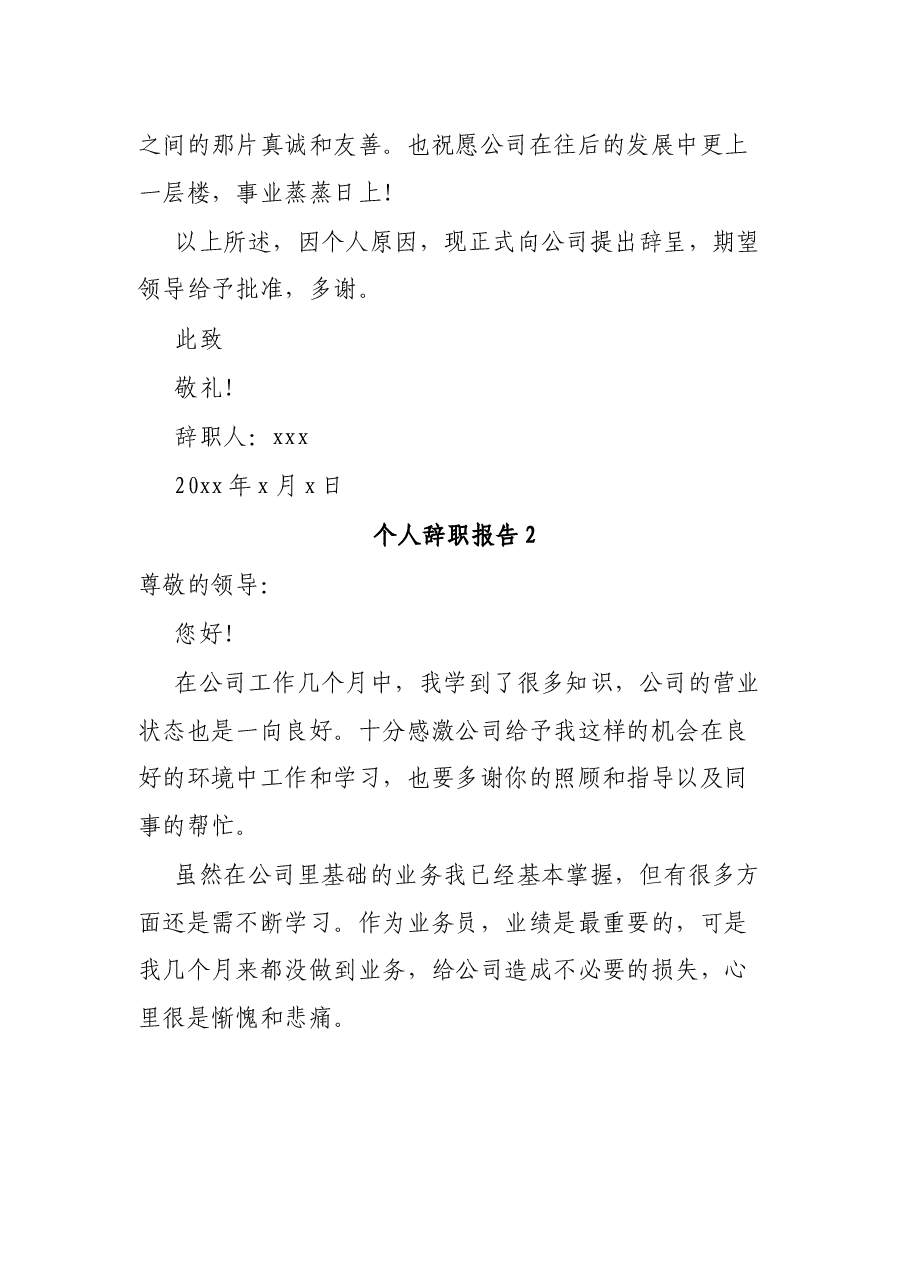 (5篇)个人辞职报告.docx,第2页预览