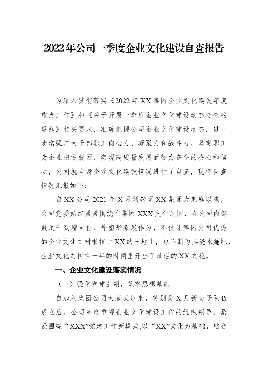 2022年公司一季度企业文化建设自查报告.docx,第1页预览