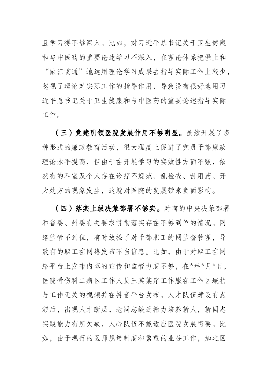 关于巡察组对医院党委书记的评价报告.docx,第4页预览