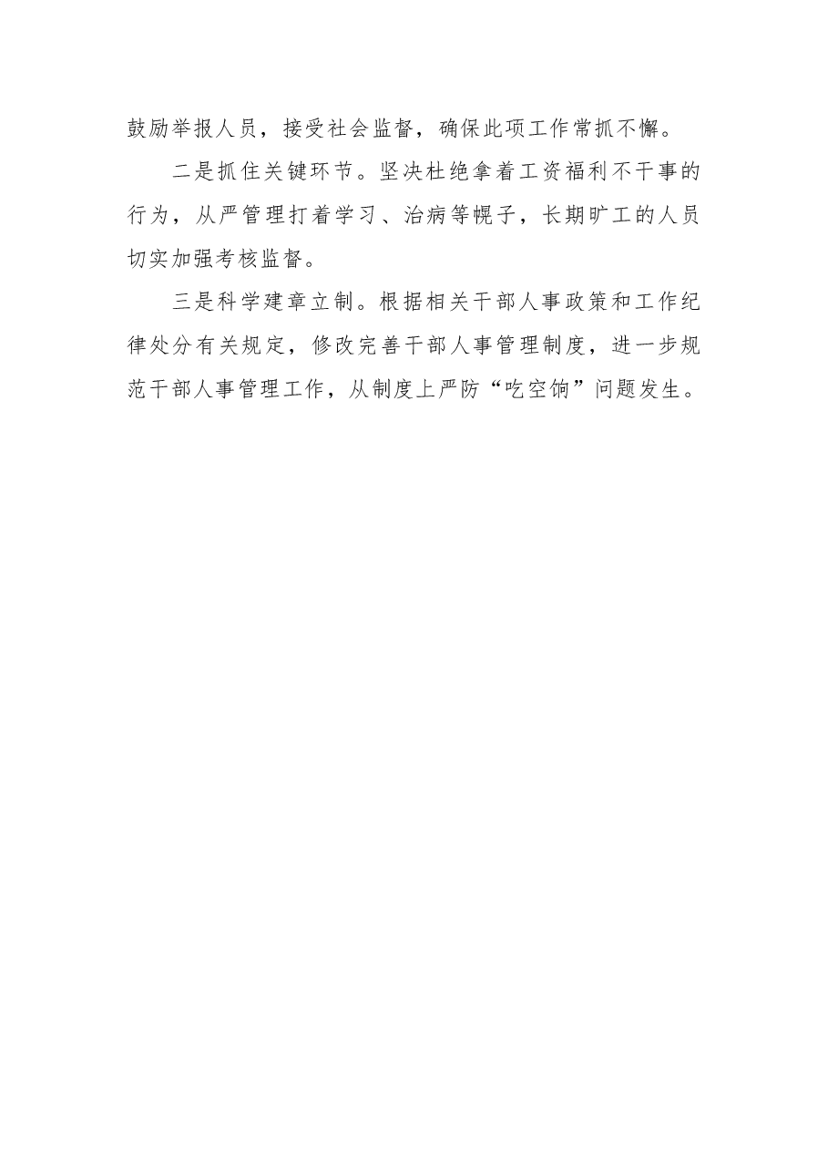 （12篇）关于吃空饷自查报告.docx，第4页预览