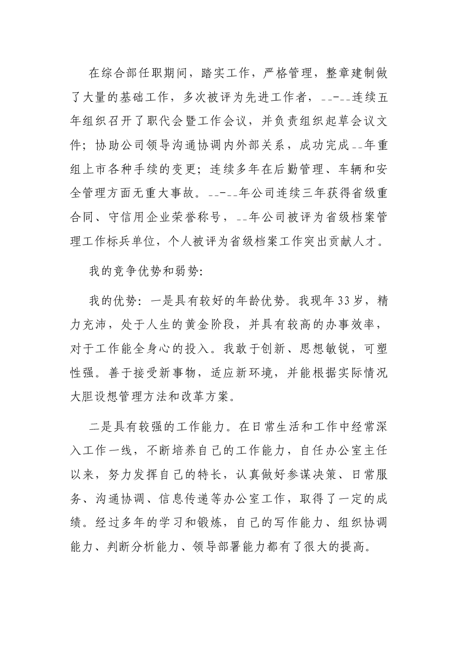 国企集团公司总经理助理竞聘报告.docx,第2页预览