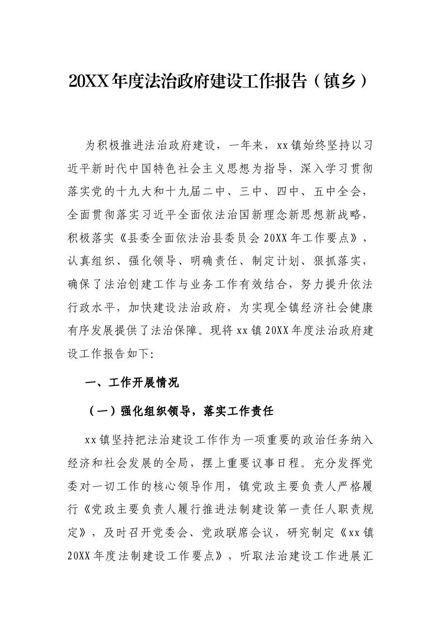 20XX年度法治政府建设工作报告（镇乡）.docx，第1页预览