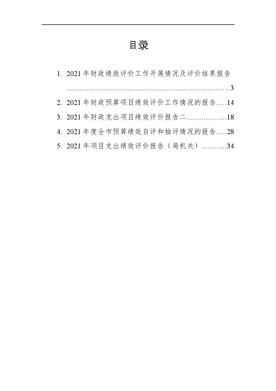 (5篇)各项绩效评价报告汇编.docx,第1页预览