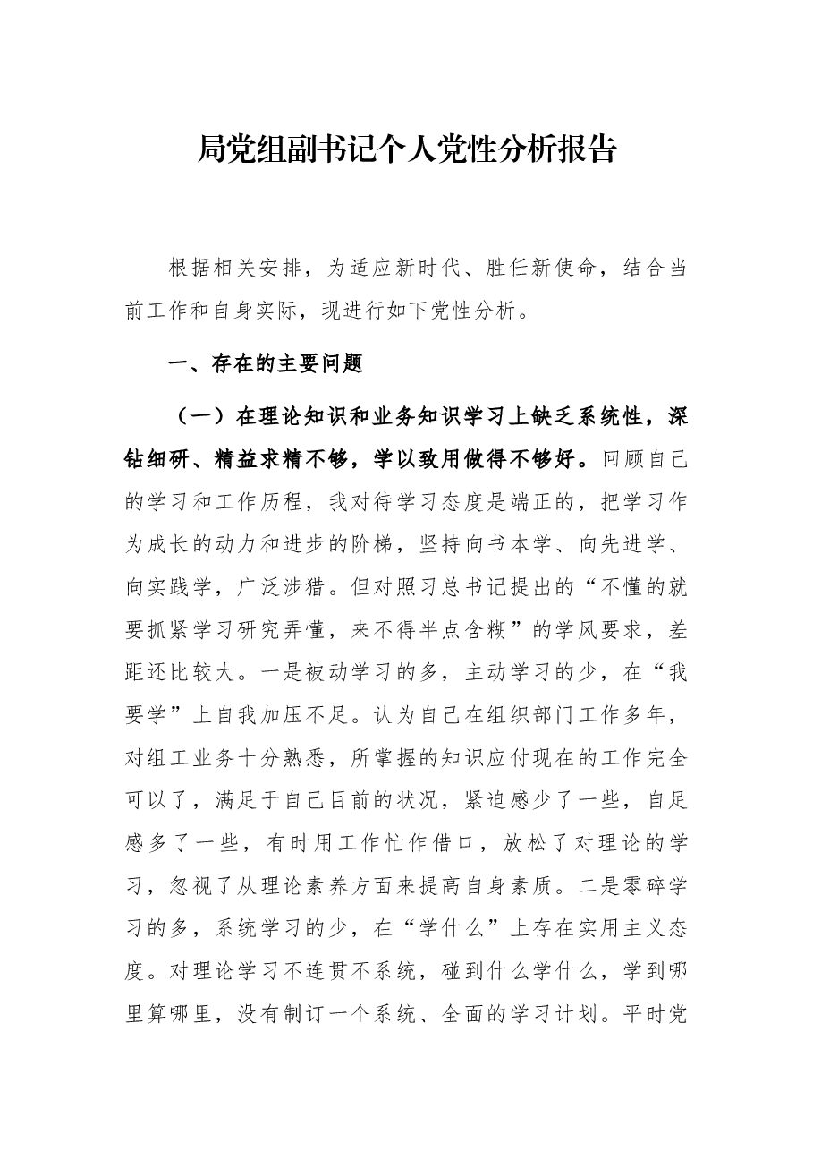 局党组副书记个人党性分析报告.docx,第1页预览