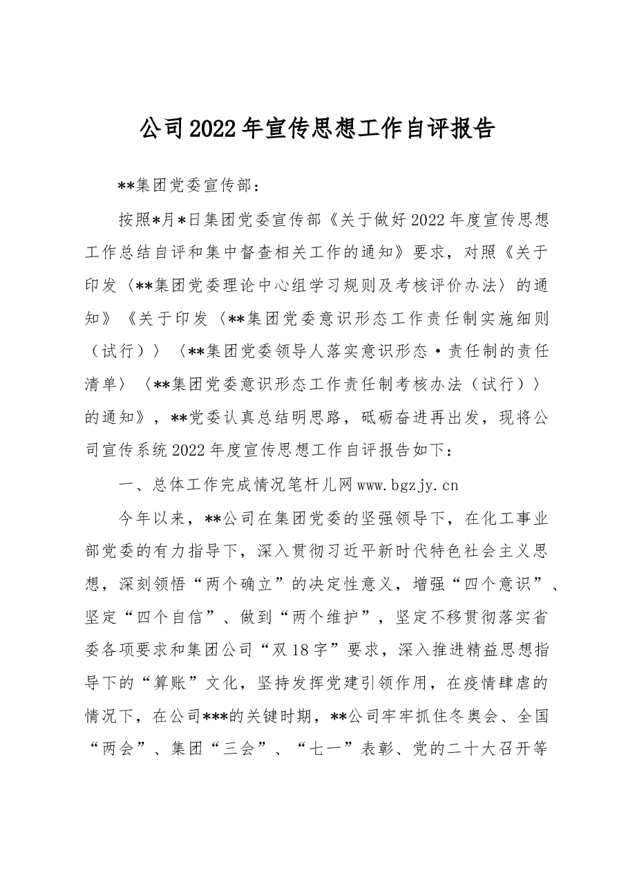 公司2022年宣传思想工作自评报告.docx,第1页预览