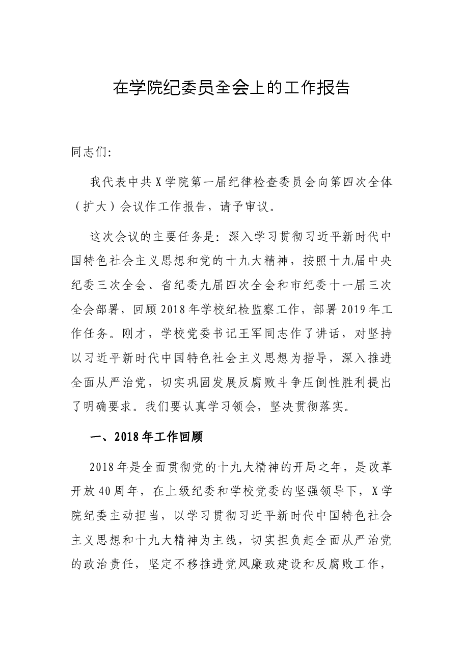 在学院纪委员全会上的工作报告.docx,第1页预览