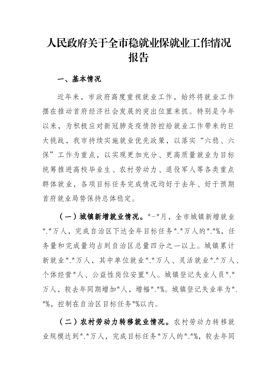 人民政府关于全市稳就业保就业工作情况报告.docx,第1页预览
