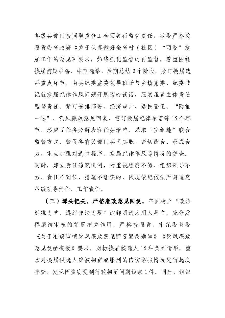 X县纪委监委(社区)“两委”换届纪律监督工作进展情况的报告.docx,第4页预览