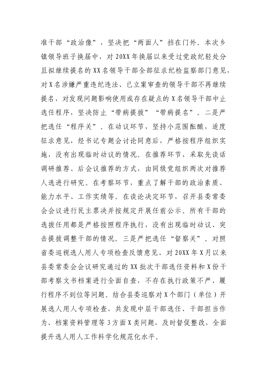 X县委书记履行干部选拔任用工作职责情况的报告.docx,第4页预览