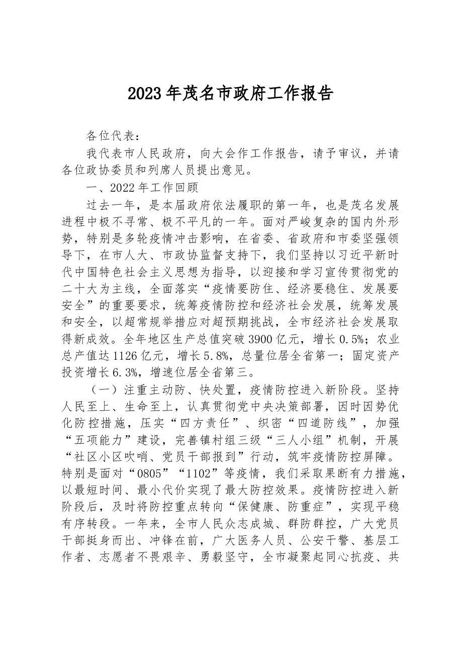2023年茂名市政府工作报告.docx,第1页预览