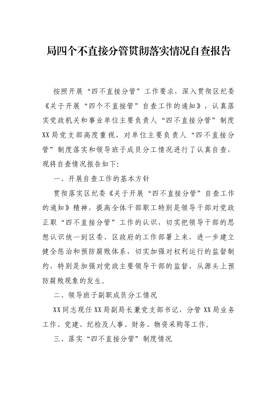 局四个不直接分管贯彻落实情况自查报告.docx,第1页预览