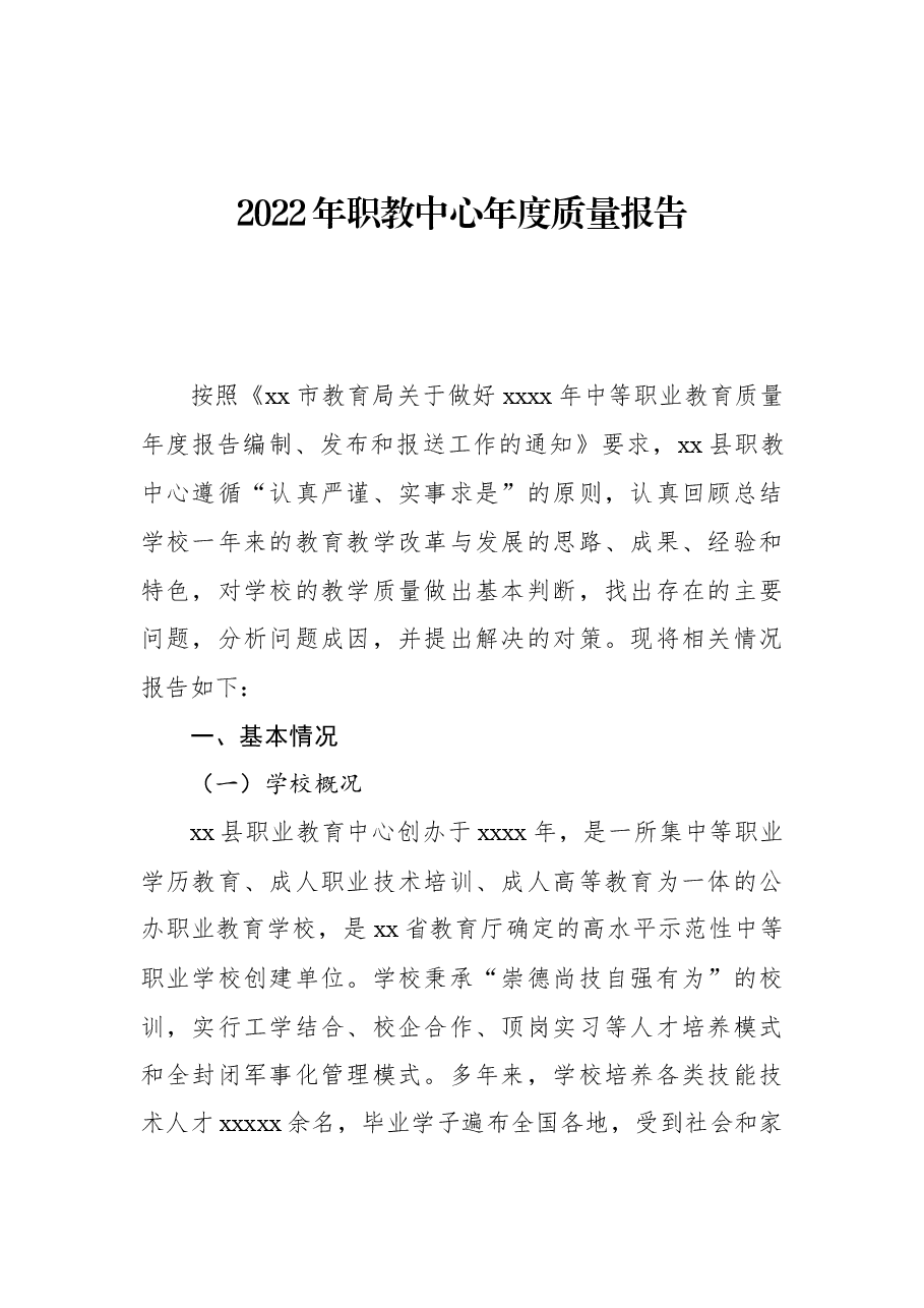 2022年职教中心年度质量报告.docx，第1页预览