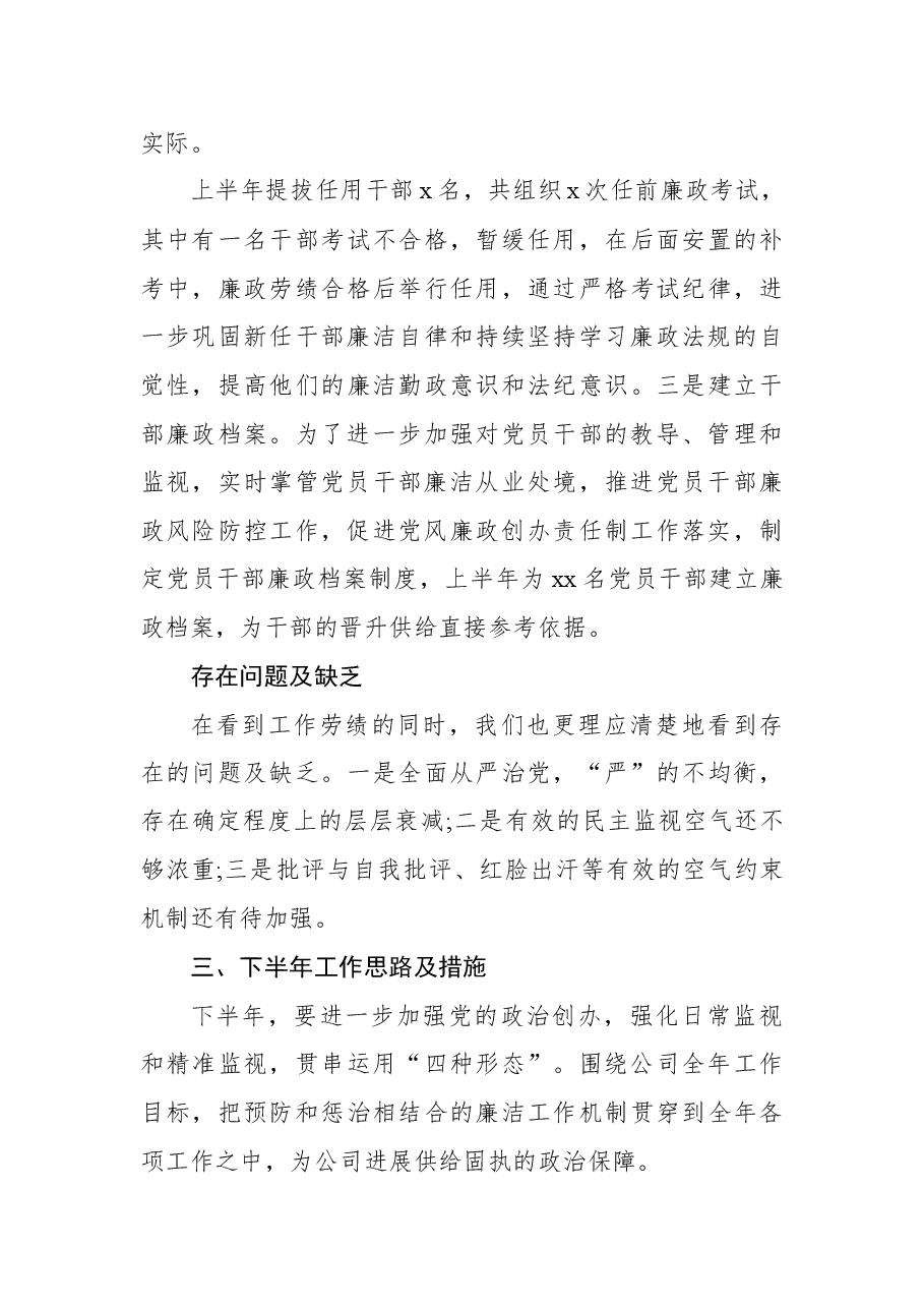 2022年上半年公司纪委履行监视职责处境报告.docx,第4页预览