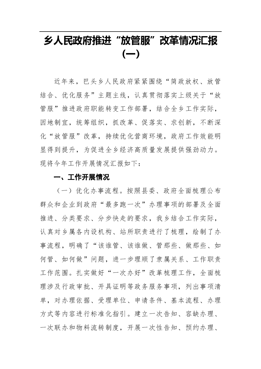 (3篇)乡人民政府推进“放管服”改革情况汇报.docx,第1页预览
