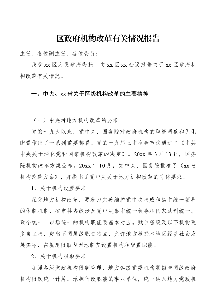 区政府机构改革有关情况报告.docx,第1页预览